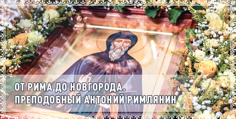 От Рима до Новгорода. Преподобный Антоний Римлянин 4 От Рима до Новгорода. Преподобный Антоний Римлянин