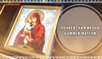 Почаевская икона Божией Матери