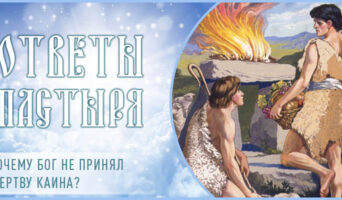Почему Бог не принял жертву Каина?