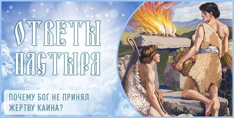Почему Бог не принял жертву Каина? 1 Почему Бог не принял жертву Каина