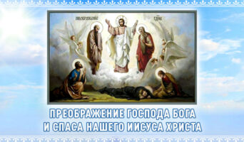 Преображение Господа Бога и Спаса нашего Иисуса Христа