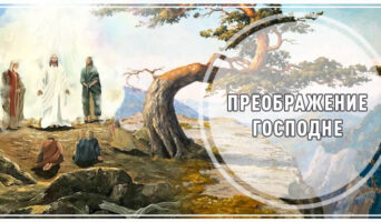Преображение Господне