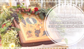 Преображение Господне. Свет Божественной Славы