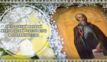 Преподобный Макарий Желтоводский: светоч веры и подвижничества