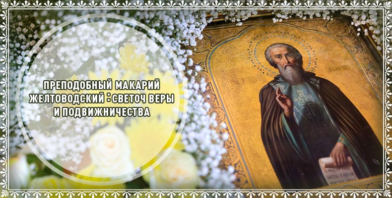 Преподобный Макарий Желтоводский: светоч веры и подвижничества 8 Преподобный Макарий Желтоводский светоч веры и подвижничества