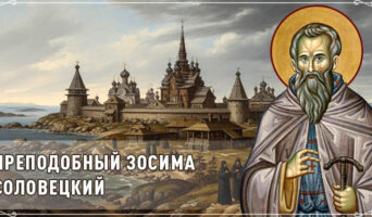 Преподобный Зосима Соловецкий