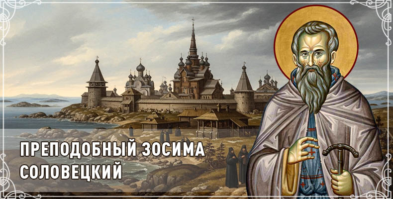 Преподобный Зосима Соловецкий 2 Преподобный Зосима Соловецкий