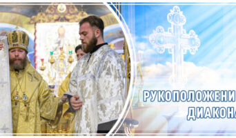 Рукоположение диакона