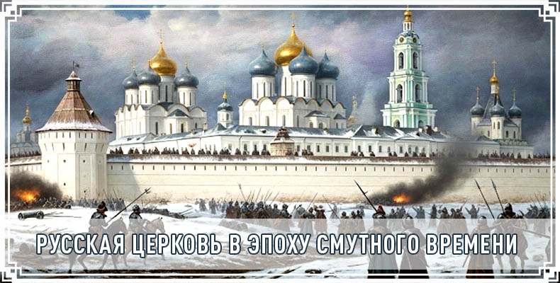 Русская Церковь в эпоху Смутного времени 1 Русская Церковь в эпоху Смутного времени