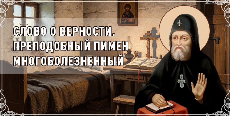 Слово о верности. Преподобный Пимен Многоболезненный 3 Слово о верности. Преподобный Пимен Многоболезненный