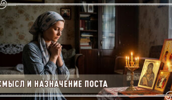 Смысл и назначение поста
