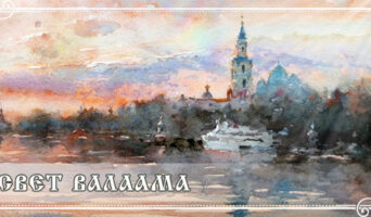 Свет Валаама