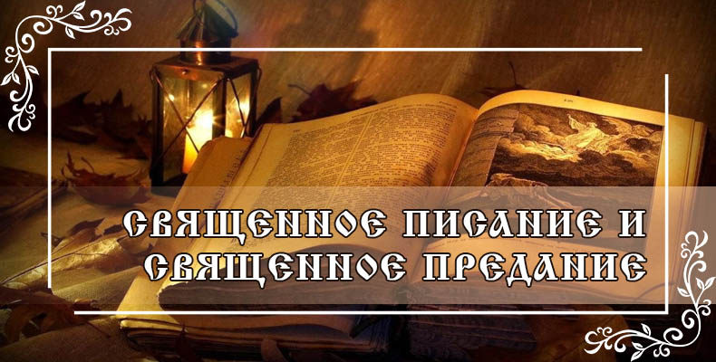 Священное Писание и Священное Предание 1 Священное Писание и Священное Предание
