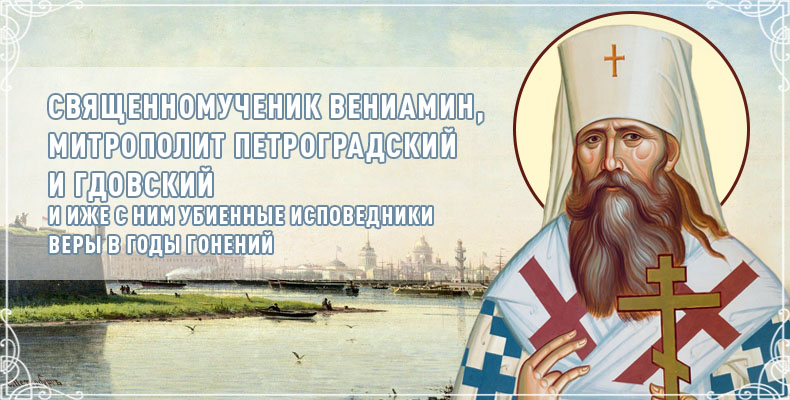 Священномученик Вениамин, митрополит Петроградский и Гдовский, и иже с ним убиенные исповедники веры в годы гонений 5 Священномученик Вениамин, митрополит Петроградский и Гдовский, и иже с ним убиенные исповедники веры в годы гонений