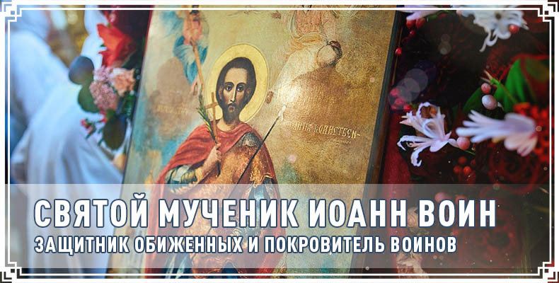 Святой мученик Иоанн Воин: защитник обиженных и покровитель воинов 6 Святой мученик Иоанн Воин защитник обиженных и покровитель воинов