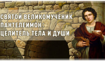 Святой великомученик Пантелеимон: целитель тела и души