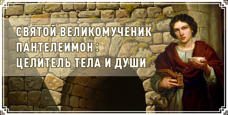 Святой великомученик Пантелеимон: целитель тела и души 7 Святой великомученик Пантелеимон целитель тела и души