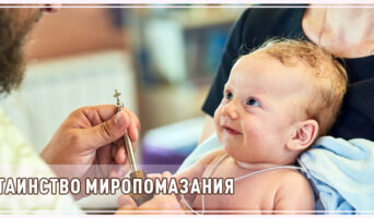 Таинство миропомазания