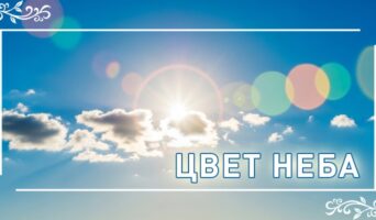 Цвет неба