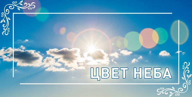 Цвет неба
