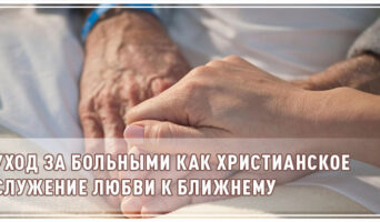 Уход за больными как христианское служение любви к ближнему