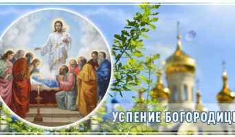 Успение Богородицы
