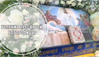 Успение Пресвятой Богородицы