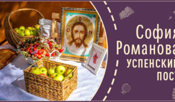 Успенский пост | Рассказ Софии Р.