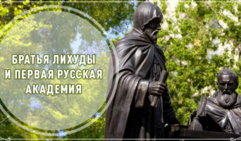 Братья Лихуды и первая русская академия