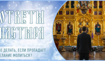 Что делать, если пропадает желание молиться?
