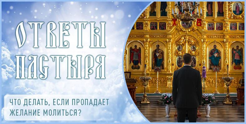 Что делать, если пропадает желание молиться? 4 Что делать, если пропадает желание молиться