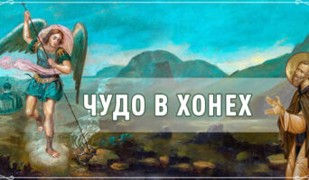 Чудо в Хонех