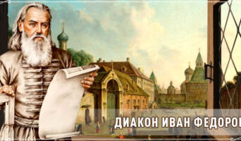 Диакон Иван Федоров