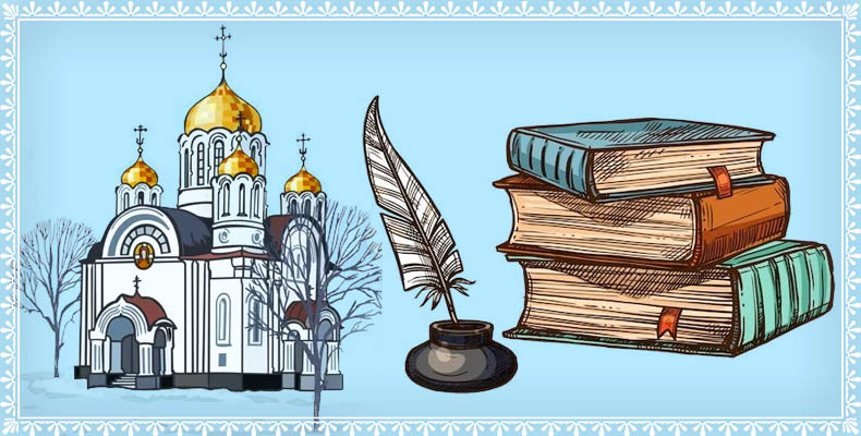 Храм и книги