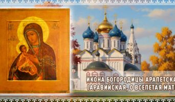 Икона Богородицы Арапетская (Аравийская, О Всепетая Мати)