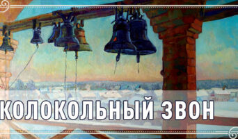 Колокольный звон
