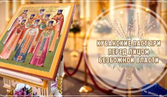 Кубанские пастыри перед лицом безбожной власти