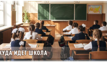 Куда идет школа