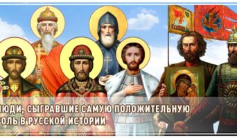 Люди, сыгравшие самую положительную роль в русской истории