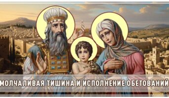 Молчаливая тишина и исполнение обетований