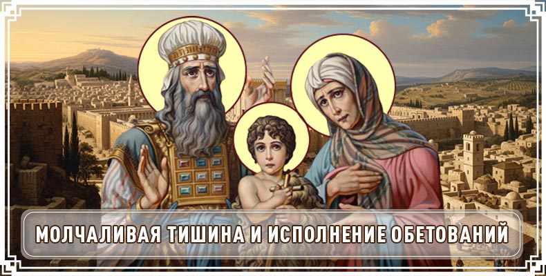 Молчаливая тишина и исполнение обетований