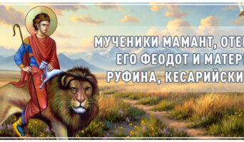 Мученики Мамант, отец его Феодот и матерь Руфина, Кесарийские