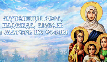 Мученицы Вера, Надежда, Любовь и матерь их София