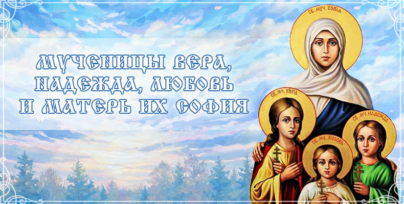 Мученицы Вера, Надежда, Любовь и матерь их София