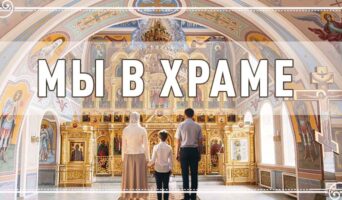 Мы в храме