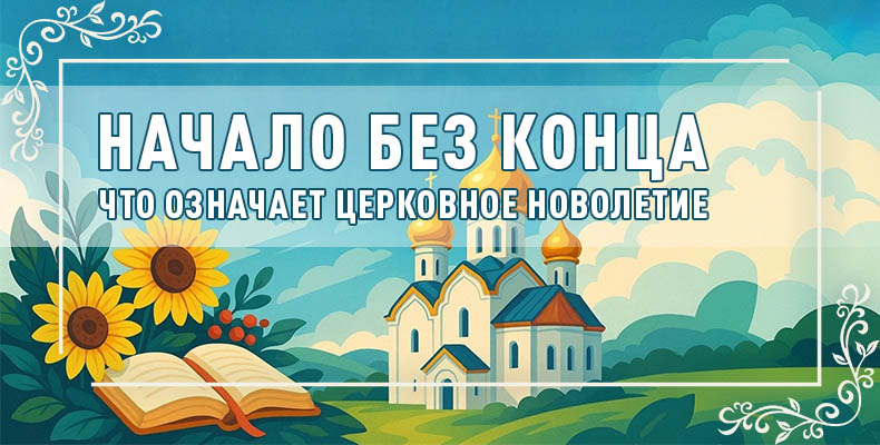 Начало без конца. Что означает церковное новолетие 1 Начало без конца. Что означает церковное новолетие