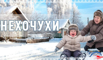 Нехочухи