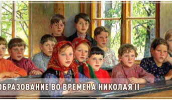 Образование во времена Николая II