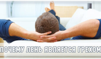 Почему лень является грехом