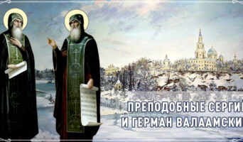 Преподобные Сергий и Герман Валаамские